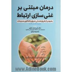 درمان مبتنی بر غنی سازی ارتباط: بهبودی از طریق همدلی عمیق و گفتگوی صمیمانه