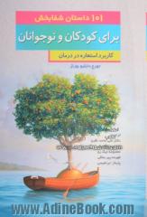 101 داستان شفابخش برای کودکان و نوجوانان: کاربرد استعاره در درمان