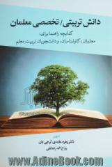 دانش تربیتی، تخصصی معلمان: کتابچه راهنما برای معلمان، کارشناسان، و دانشجویان تربیت معلم