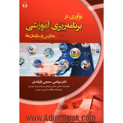 نوآوری در برنامه ریزی آموزشی مدارس و سازمان ها