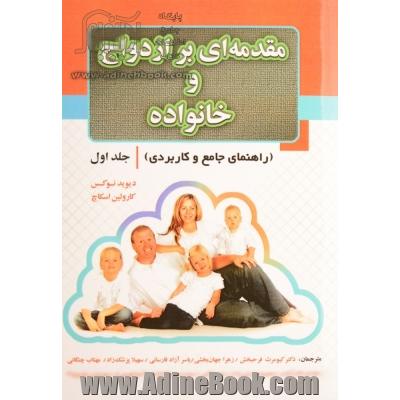 مقدمه ای بر ازدواج و خانواده - جلد اول(راهنمای جامع و کاربردی)