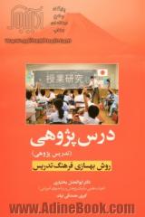 درس پژوهی "تدریس پژوهی": روش بهسازی فرهنگ تدریس