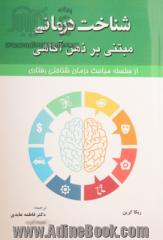 شناخت درمانی مبتنی بر ذهن آگاهی: از سلسله مباحث درمان شناختی رفتاری