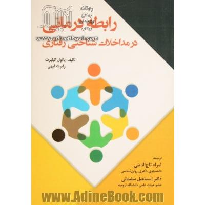 رابطه درمانی در  مداخلات شناختی رفتاری