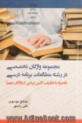 مجموعه واژگان تخصصی در رشته مطالعات برنامه درسی (همراه با تعاریف لاتین برخی از واژگان مهم)