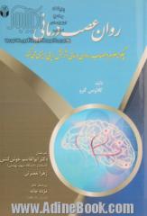 روان عصب درمانی: چگونه علوم اعصاب، روان درمانی اثربخش را پی ریزی می کند