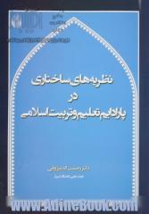 نظریه های ساختاری در پارادایم تعلیم و تربیت اسلامی