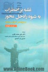 غلبه بر اضطراب به شیوه راه حل محور: دستورالعمل آموزش و درمان