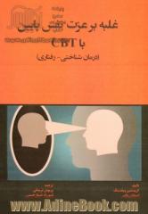 غلبه بر عزت نفس پایین با CBT (درمان شناختی - رفتاری)