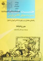 8 گام مدیریت موفق کلاس درس: راهنمای معلمان در برخورد با دانش آموزان دشوار