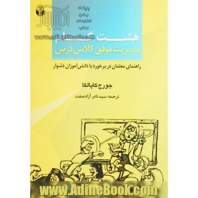 8 گام مدیریت موفق کلاس درس: راهنمای معلمان در برخورد با دانش آموزان دشوار