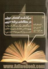 سرگذشت گفتمان عملی در مطالعات برنامه درسی (دیدگاه های پرکتیکال شواب، بهبود دانش معلمان و تربیت معلم، اجرا و تغییر برنامه درسی)