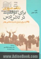 نکات ضروری برای موفقیت در کلاس درس: 365 راه برای تبدیل شدن به معلمی بهتر