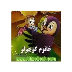 آی قصه قصه قصه...: خانوم کوچولو