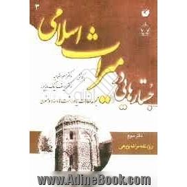 جستارهایی در میراث اسلامی (مجموعه مقالات، یادداشت ها، اسناد و متون) دفتر سوم (ویژه نامه ی مراغه پژوهی)