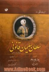 سلطان سلیمان قانونی (امپراطور مقتدر عثمانی)