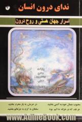 ندای درون انسان: اسرار جهان هستی و روح درون