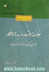 خلاصه الاشعار و زبده الافکار (شعرای گیلان و دارالمرز مازندران)