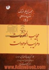 نسخه برگردان عجایب المخلوقات و غرایب الموجودات