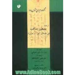 ترجمه سبعین مناقب فی فضائل امیرالمومنین (ع)