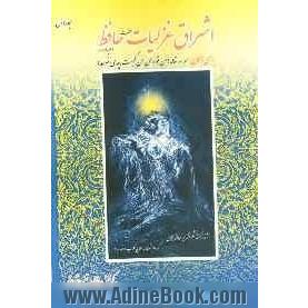 اشراق غزلیات حضرت حافظ (علیه الرحمه) برای همگان: همراه مقاله (من تو و من من کیست و چه می خواهد)