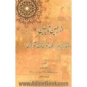 از جبین تا بهین: تقدیر و تدبیر در متون شعری قرن هشتم هجری