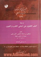 ترجمه کشف الظنون عن اسامی الکتب و الفنون