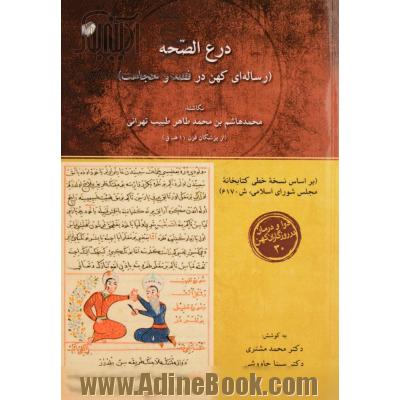 درع الصحه (رساله ای کهن در فصد و حجامت)