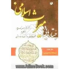 جستارهایی در میراث اسلامی (مجموعه مقالات، یادداشت ها، اسناد و متون) دفتر چهارم (ویژه نامه نسخه پژوهی)