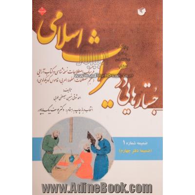 جستارهایی در میراث اسلامی: ضمیمه دفتر چهارم: فرهنگ اصطلاحات نسخه شناسی و کتاب آرایی (معجم مصطلحات المخطوط العربی: قاموس کودیکولوجی)