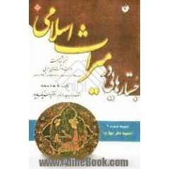 جستارهایی در میراث اسلامی (ضمیمه دفتر چهارم) نسخه شناخت دست نوشت های عربی Arabic Manuscripts A vademecum for readers