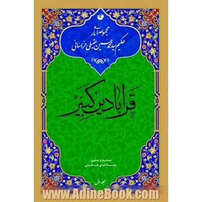 قرابادین کبیر (مجمع الجوامع و ذخائر التراکیب)