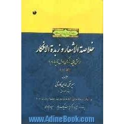 خلاصه الاشعار و زبده الافکار (بخش هایی از رکن اول تا چهارم) (بر اساس نسخه خطی کتابخانه مدرسه چشمه رحمت هند)