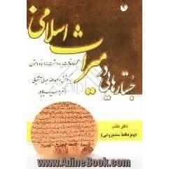 جستارهایی در میراث اسلامی (مجموعه مقالات، یادداشت ها، اسناد و متون) دفتر هفتم (ویژه نامه ی سندپژوهی)