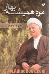 مرد همیشه بهار: خاطراتی از آیت الله اکبر هاشمی رفسنجانی