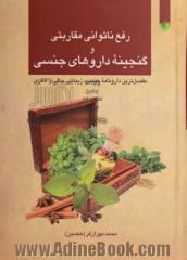 رفع ناتوانی مقاربتی و گنجینه داروهای جنسی: مفصل ترین دارونامه جنسی، زیبایی، چاقی و لاغری