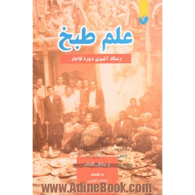 علم طبخ: رساله آشپزی دوره قاجار