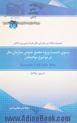 مجموعه مقالات و سخنرانی های هم اندیشی بین المللی بسوی نشست ویژه مجمع عمومی سازمان ملل در موضوع مواد مخدر