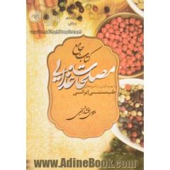کتاب جامع مصلحات غذایی با بهره گیری از آموزه های طب سنتی ایرانی