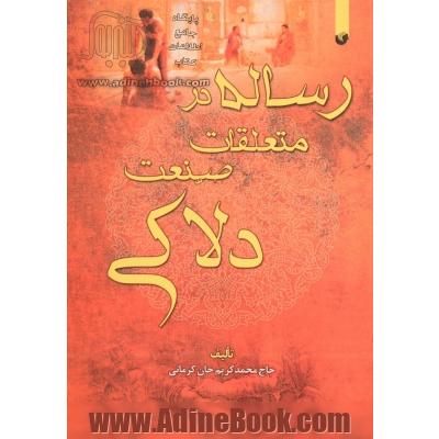 رساله در متعلقات صنعت دلاکی