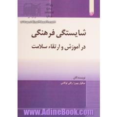 شایستگی فرهنگی در آموزش و ارتقاء سلامت