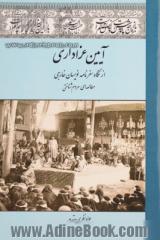 آیین عزاداری از نگاه سفرنامه نویسان خارجی؛ مطالعه ای مردم شناختی