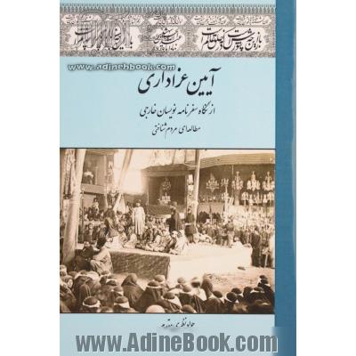 آیین عزاداری از نگاه سفرنامه نویسان خارجی؛ مطالعه ای مردم شناختی