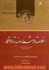 تذکره خلاصه الاشعار و زبده الافکار (بخش شعرای دارالسلطنه قزوین) از روی 7 نسخه خطی