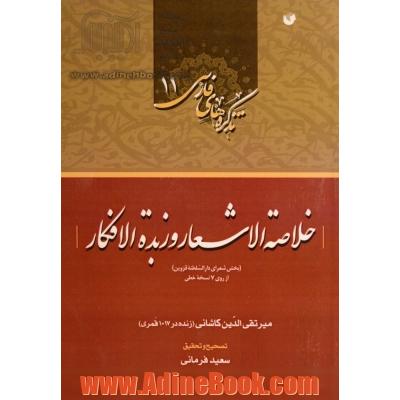 تذکره خلاصه الاشعار و زبده الافکار (بخش شعرای دارالسلطنه قزوین) از روی 7 نسخه خطی