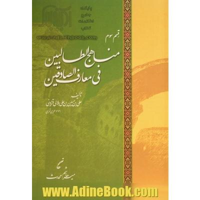 مناهج الطالبین فی معارف الصادقین