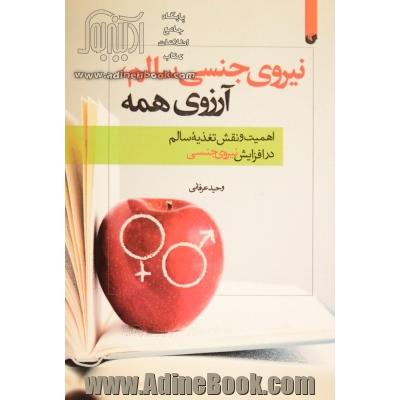 نیروی جنسی سالم، آرزوی همه: اهمیت تغذیه سالم در افزایش نیروی جنسی