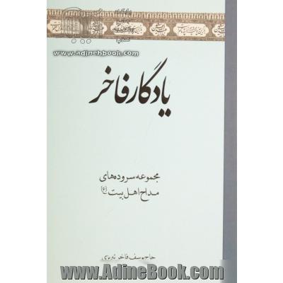 یادگار فاخر: مجموعه سروده های مداح اهل بیت (ع)