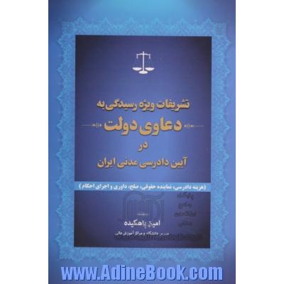 تشریفات ویژه رسیدگی به دعاوی دولت درآیین دادرسی مدنی ایران (هزینه دادرسی، نماینده حقوقی، صلح، داوری و اجرای احکام)