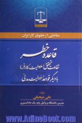 قاعده خطر و تفاوت تحقق مسوولیت کارفرما با دیگر قواعد مسوولیت مدنی